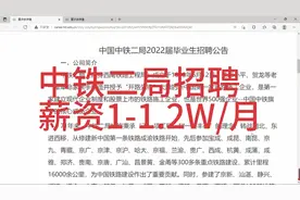 中铁二局招聘，薪资1-1.2W/月，地点成都，福利待遇优厚视频封面