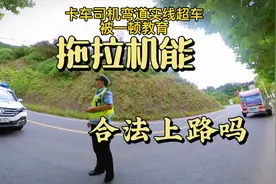 拖拉机能合法上路吗？交警管吗？视频封面