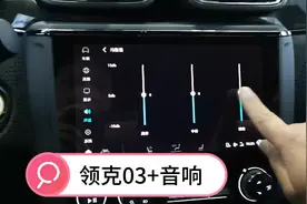 领克03+的燕飞利仕音响效果没有想象的完美！你听听！
