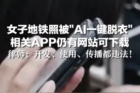 地铁女子被ai一键脱衣视频封面