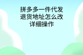 拼多多一件代发退货改地址详细操作