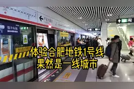 体验合肥地铁1号线，果然是一线城市视频封面