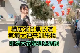 横店老演员焦长道，疯癫大神来到大衣哥朱楼，吓得大衣嫂扭头就跑