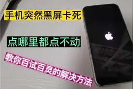 手机突然黑屏卡死，点哪里都不动，教你百试百灵的解决方法