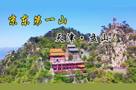 爬天津盘山需要几小时？游客用了六小时我用了2分钟，不信你看！