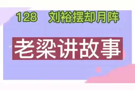 第128集刘裕摆却月阵#中视频伙伴计划 #讲故事 #中国上下五千年视频封面