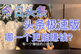今日头条和头条极速版到底哪一个更赚钱？看着一样，实际区别很大视频封面