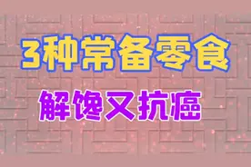 你还不知道的是？3种常备零食解馋又抗癌！