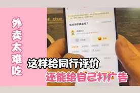 餐饮外卖商家看过来：外卖这样给同行评价，还能给自己打广告