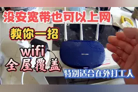 没安宽带也能上网？原来只需一个路由器！学会太方便啦视频封面