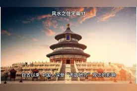 风水之住宅篇11。住房形状为何要方正而不宜狭长，适合天圆地方视频封面