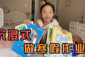 寒假作业有点多，小祎诺每天完成一点，沉浸式写作业又快又解压！视频封面