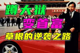 北京城里遍地富豪，但要说最牛的，还得是这位爷视频封面