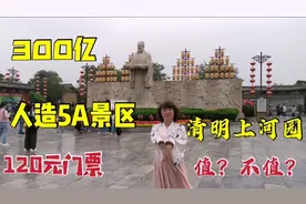 开封有争议的人造5A景区，清明上河园，120元门票值？不值？视频封面