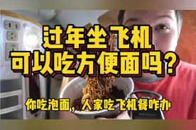 泡面不是违禁品，但飞机餐吃到腻了，可以在飞机上吃泡面吗？视频封面