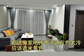 有人说米黄色地砖是暖色调高端大气，不该跟风铺灰地砖，有道理吗