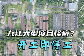 九江某8亿项目宣告停工，曾号称今年完工，如今只剩荒凉视频封面
