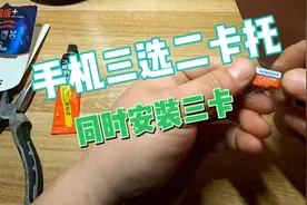 手机三选二卡托，改装双sin卡和内存卡三卡同时使用。视频封面