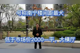 号称南宁楼间距最大的高端小区，低于市场价2000一平，广西大学旁视频封面