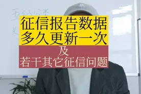 征信报告数据更新一次需要多久视频封面