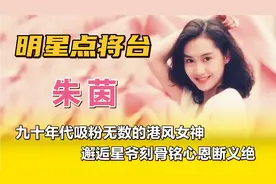 朱茵—九十年代吸粉无数的港风女神，邂逅星爷刻骨铭心恩断义绝。视频封面