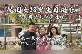 闺女18岁生日快乐，父母含辛茹苦把你养大，记录出生到18岁过程！视频封面