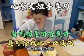 北京媳妇手真巧自制榴莲饼香蕉饼，成本20块，25分钟做好都爱吃！