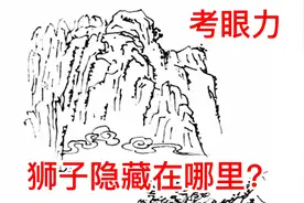 考眼力，据说图中隐藏一只狮子，我找了三分钟没发现，眼力好的来