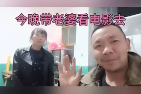 今晚和老婆看电影去了！视频封面