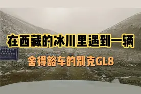 自驾游在西藏的58冰川里遇到一辆舍得豁车的别克GL8，走碎石烂路视频封面