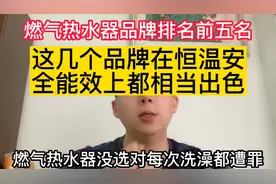 燃气热水器选得好，用上十年都算少，燃气热水器品牌排名前五视频封面