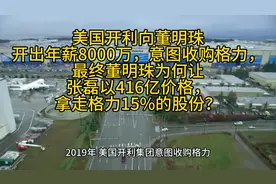 美国开利向董明珠开出年薪8000万，意图收购格力，最终董明珠……视频封面