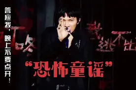 《明星大侦探》的bgm“恐怖歌谣”居然是周深唱的！