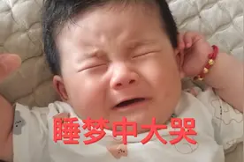 五个月宝宝不知道做了什么梦，睡梦中大哭，情形又搞笑又让人心疼视频封面