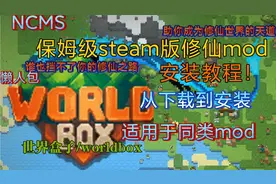 [世界盒子/worldbox]修仙mod不会安装？保姆级安装教程来啦！视频封面