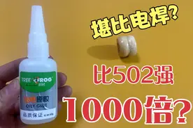 开箱网红胶水，据说有了它万物皆可粘！比502强一千倍？真的么视频封面