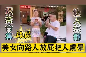 爆笑合集：美女向路人放屁把人熏晕！让人笑翻！#搞笑#美女视频封面