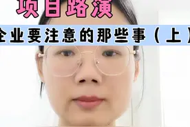 项目路演企业要注意的那些事（上）视频封面