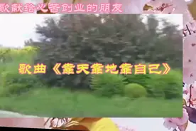 此歌献给吃苦创业的朋友歌曲《靠天靠靠自己》