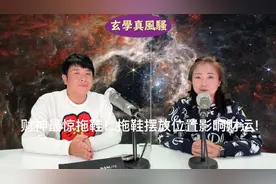 财神最惊拖鞋！拖鞋摆放位置影响财运！