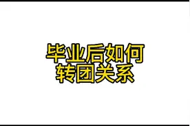 毕业后如何转团关系