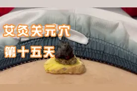 艾灸关元穴第十五天，感悟和反馈视频封面