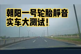 比亚迪宋plus dmi时速60km以上测试朝阳一号轮胎静音效果！香！