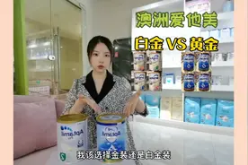 澳洲白金爱他美和金装爱他美怎么选？视频封面