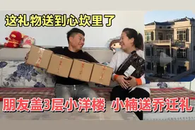 朋友盖3层小洋楼，看小楠送了啥乔迁礼物？把朋友感动的一塌糊涂视频封面