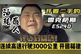 开着二手雷克萨斯ES240，高速行驶3000公里，算了油耗开心到崩溃