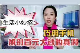 一分钟教会你用手机来辨别百元大钞的真假。@DOU+小助手