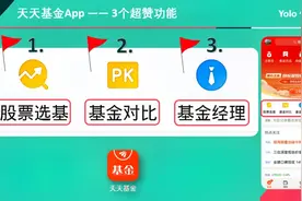天天基金 三大超棒选基功能 ！