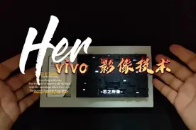 vivo X70系列影像技术解密：自研V1真能点亮『芯之所像』？视频封面