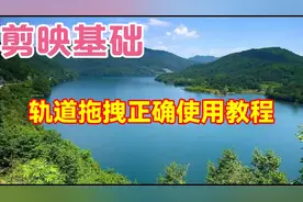 剪映轨道拖拽正确使用教程，让你对轨道拖拽有个全新认识